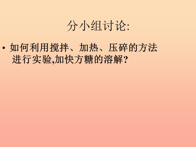 2019年四年级科学上册 2.5 溶解的快与慢课件1 教科版.ppt_第3页