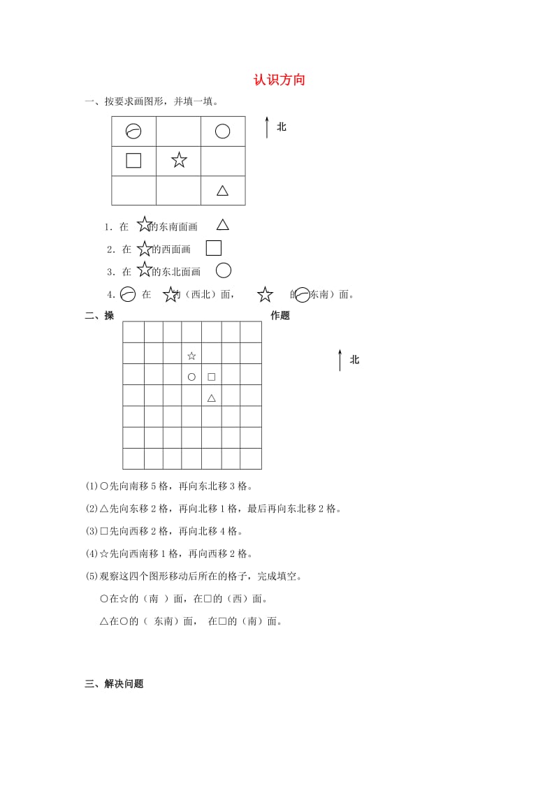 二年级数学下册 第3单元《认识方向》练习题 苏教版.doc_第1页