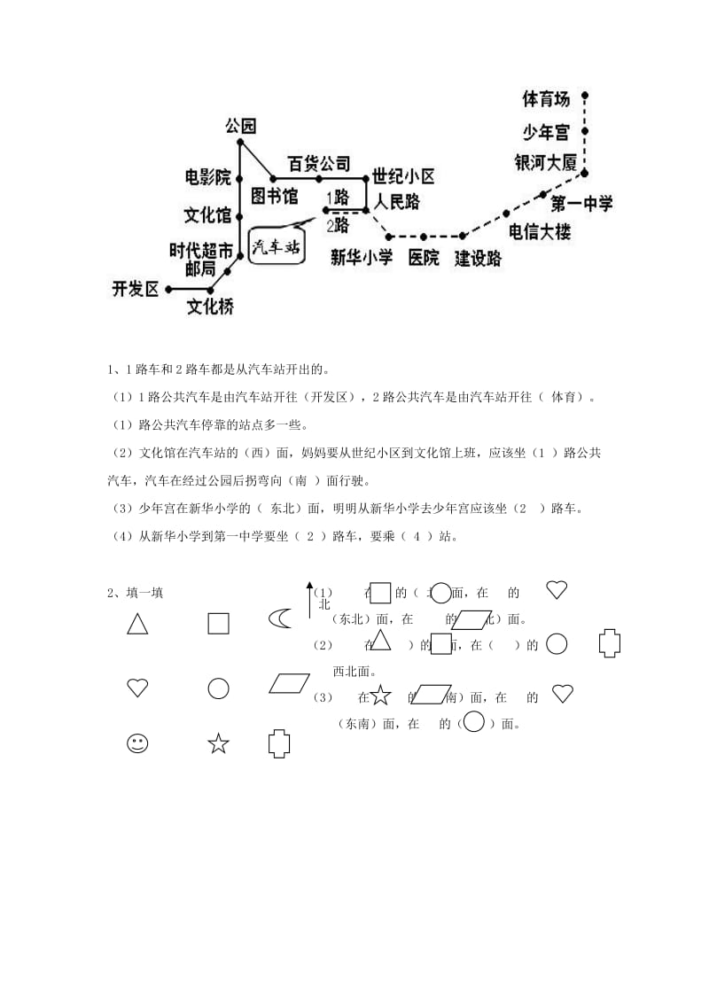 二年级数学下册 第3单元《认识方向》练习题 苏教版.doc_第2页