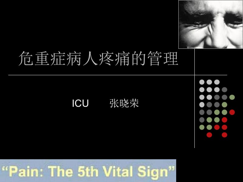 重症病人疼痛的护理ppt课件.ppt_第1页