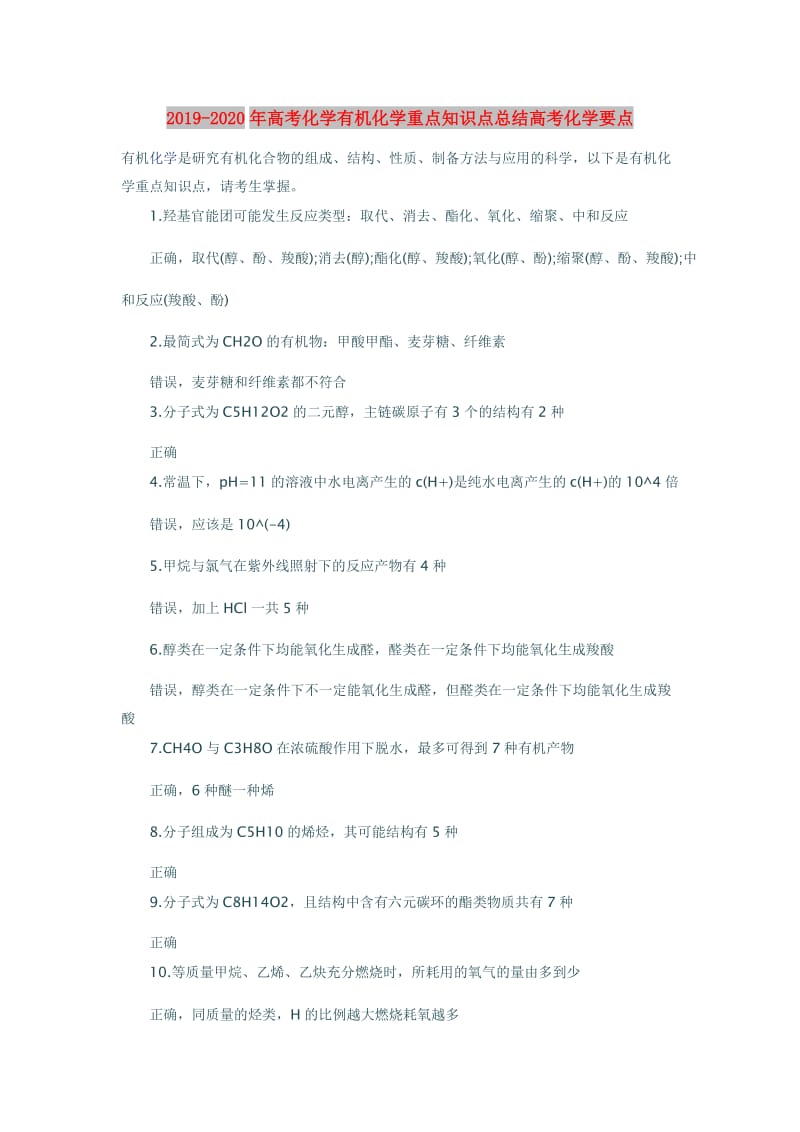 2019-2020年高考化学有机化学重点知识点总结高考化学要点.doc_第1页