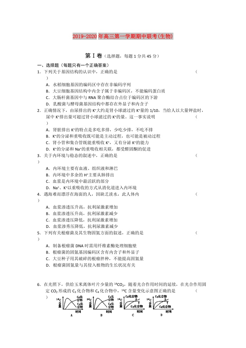 2019-2020年高三第一学期期中联考(生物).doc_第1页