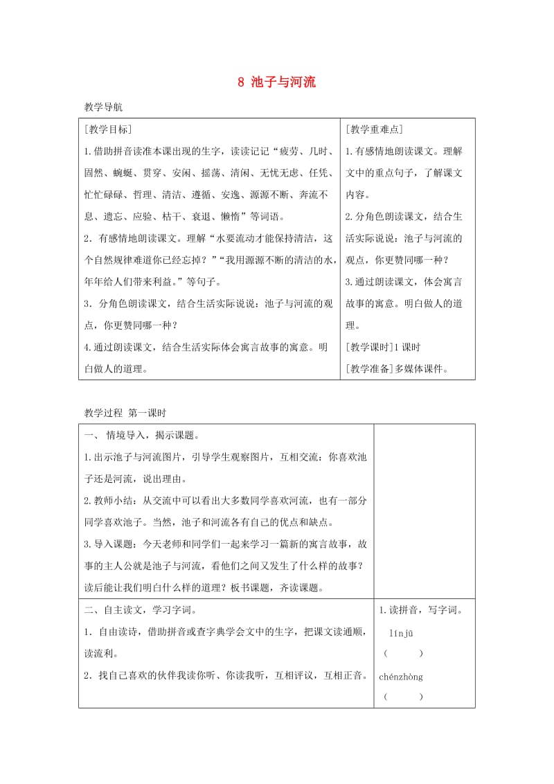 2019三年级语文下册 第二单元 8 池子与河流教案+反思 新人教版.docx_第1页