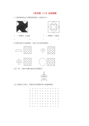 一年級數(shù)學下冊 四 有趣的圖形《動手做（三）》達標檢測（3） 北師大版.doc