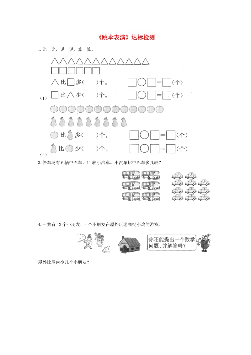 一年级数学下册 一 加与减（一）《跳伞表演》达标检测（2） 北师大版.doc_第1页