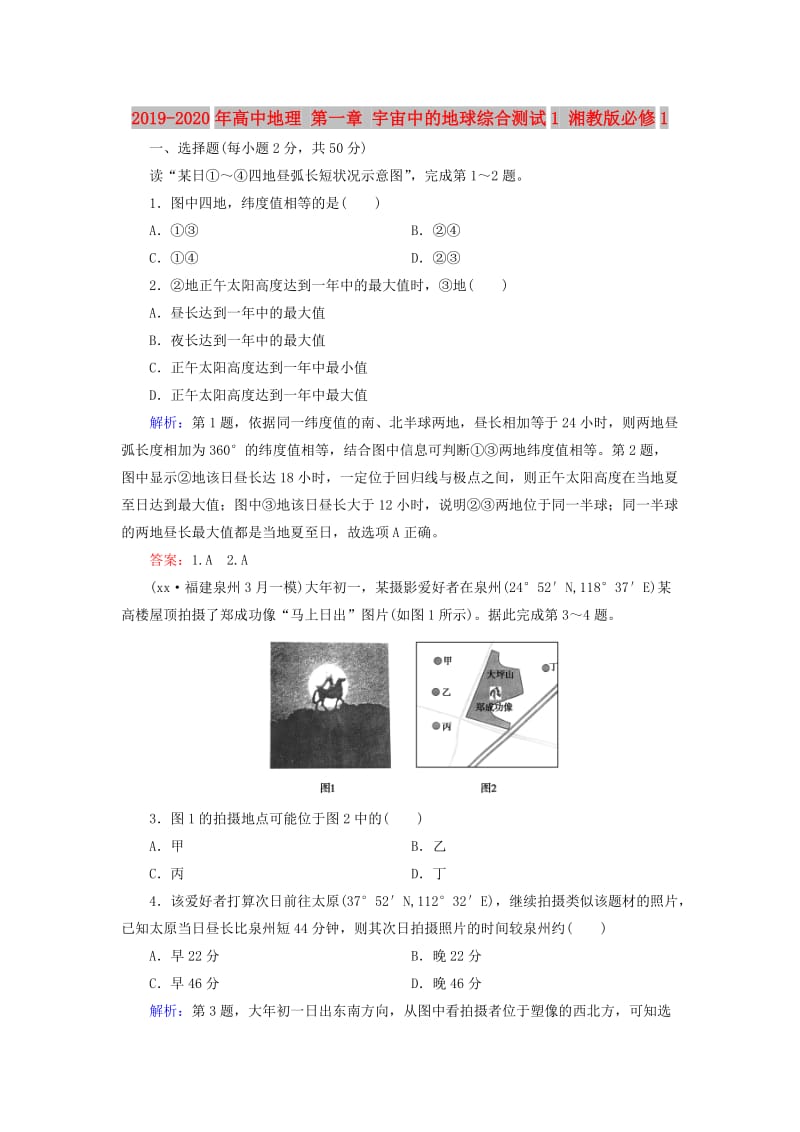 2019-2020年高中地理 第一章 宇宙中的地球综合测试1 湘教版必修1.doc_第1页