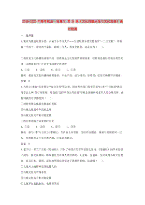 2019-2020年高考政治一輪復(fù)習(xí) 第24課《文化的繼承性與文化發(fā)展》課時檢測.doc