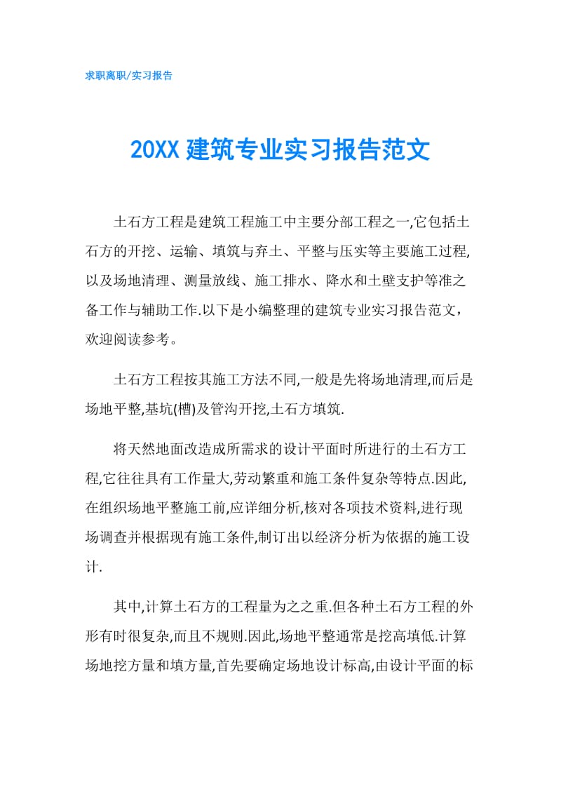 20XX建筑专业实习报告范文.doc_第1页