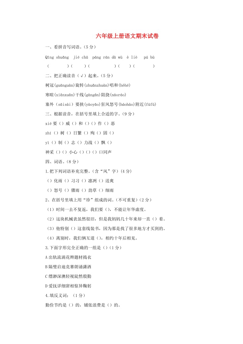 2019秋六年级语文上学期期末试卷195苏教版.doc_第1页