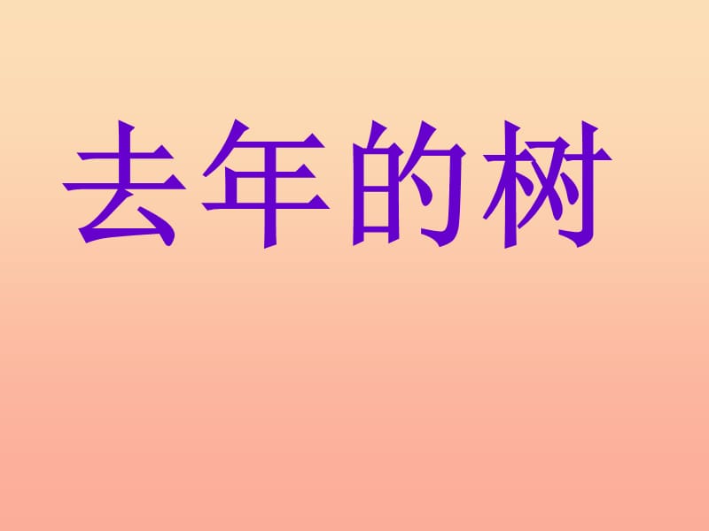 2019年四年级语文上册 第3单元 11.去年的树课堂教学课件2 新人教版.ppt_第1页