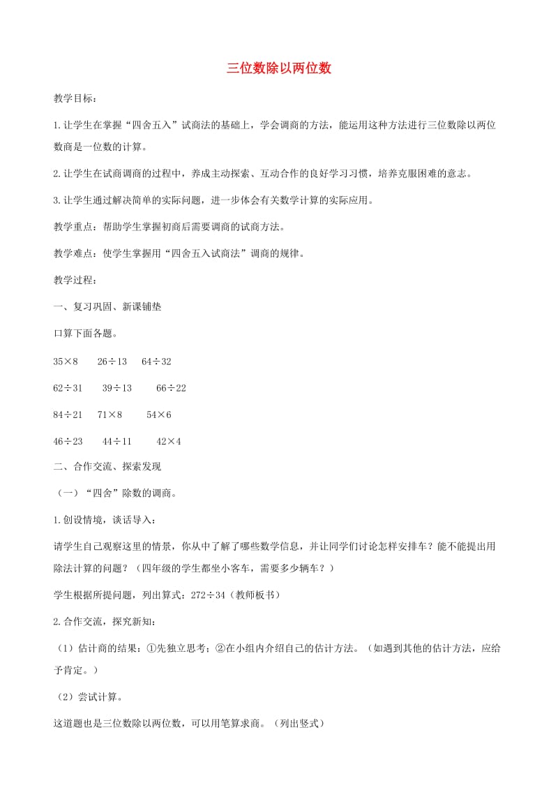 四年级数学上册 二 三位数除以两位数 2.2 三位数除以两位数教案1 冀教版.doc_第1页