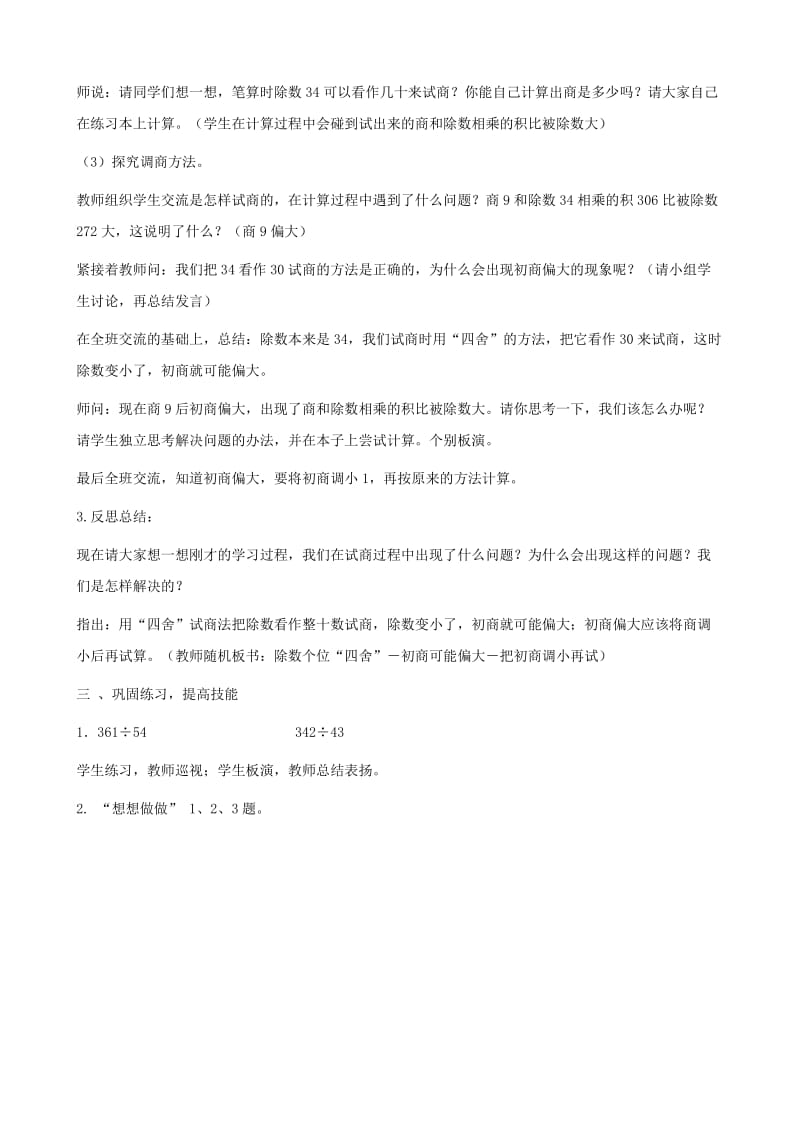 四年级数学上册 二 三位数除以两位数 2.2 三位数除以两位数教案1 冀教版.doc_第2页