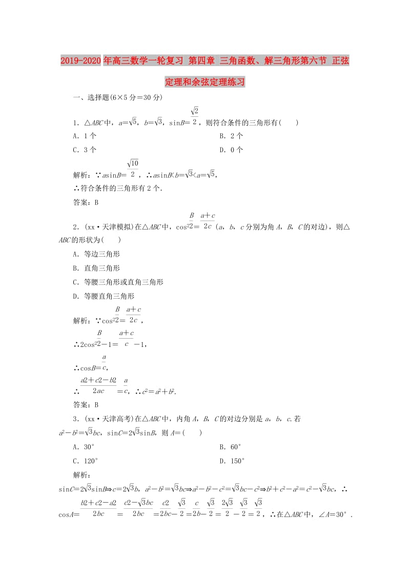 2019-2020年高三数学一轮复习 第四章 三角函数、解三角形第六节 正弦定理和余弦定理练习.doc_第1页