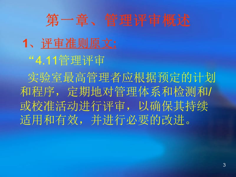 实验室的管理评审.ppt_第3页