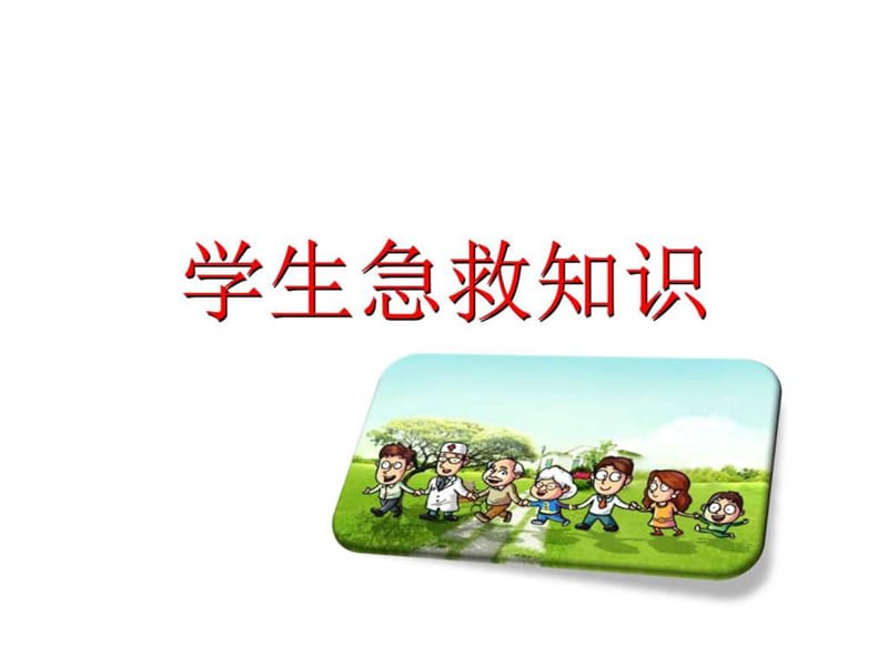 小学主题班会《小学生急救知识班会》PPT课件.ppt_第1页