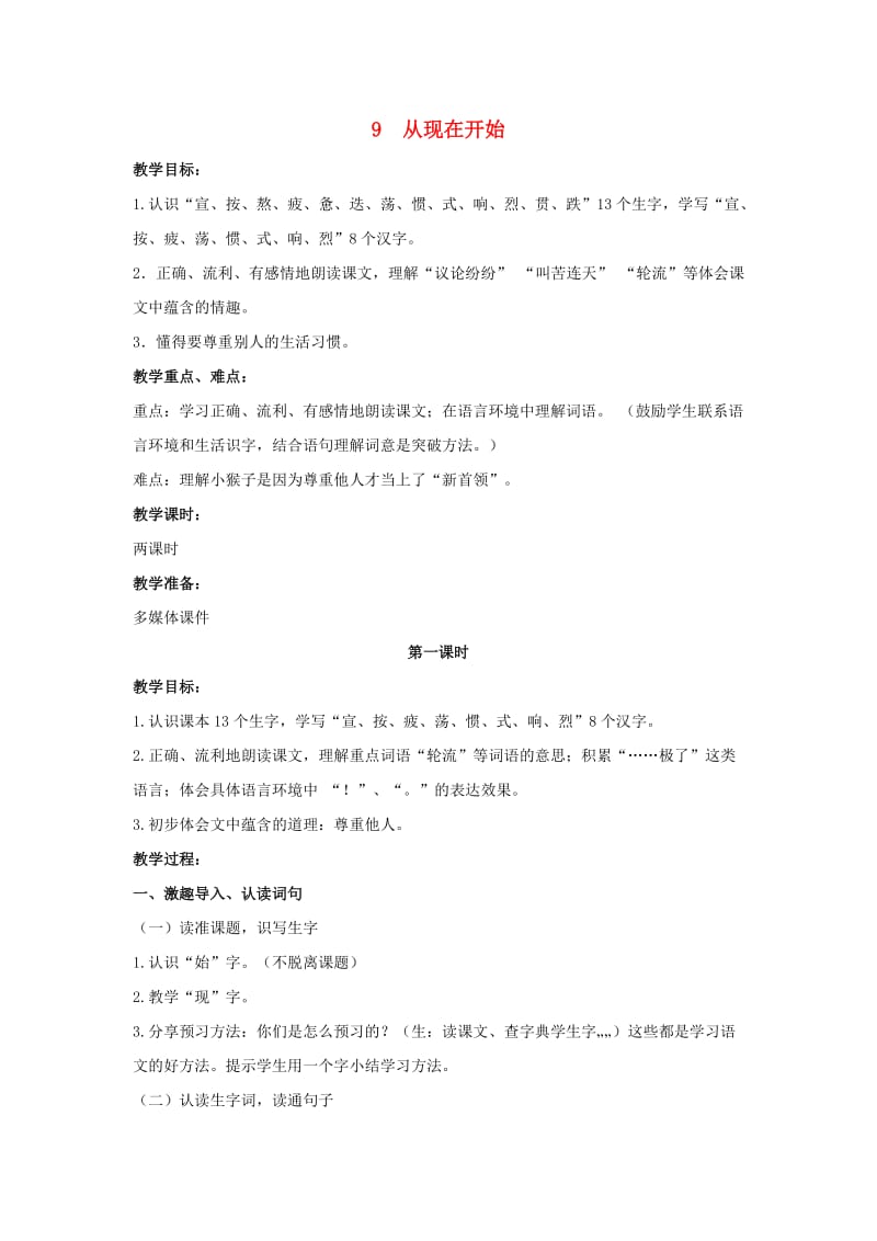 2019年二年级语文下册 课文2 9 从现在开始教案 西师大版.doc_第1页