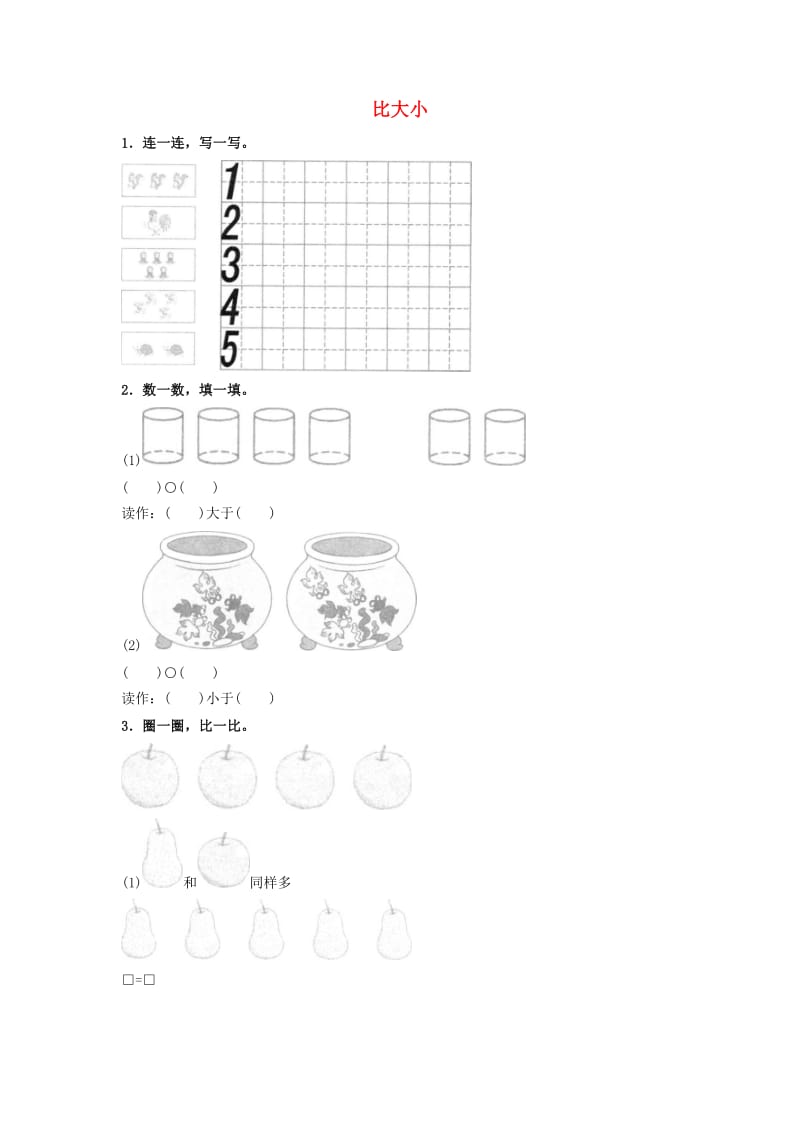 一年级数学上册 第3单元 1-5的认识和加减法《比大小》创新练习 新人教版.doc_第1页