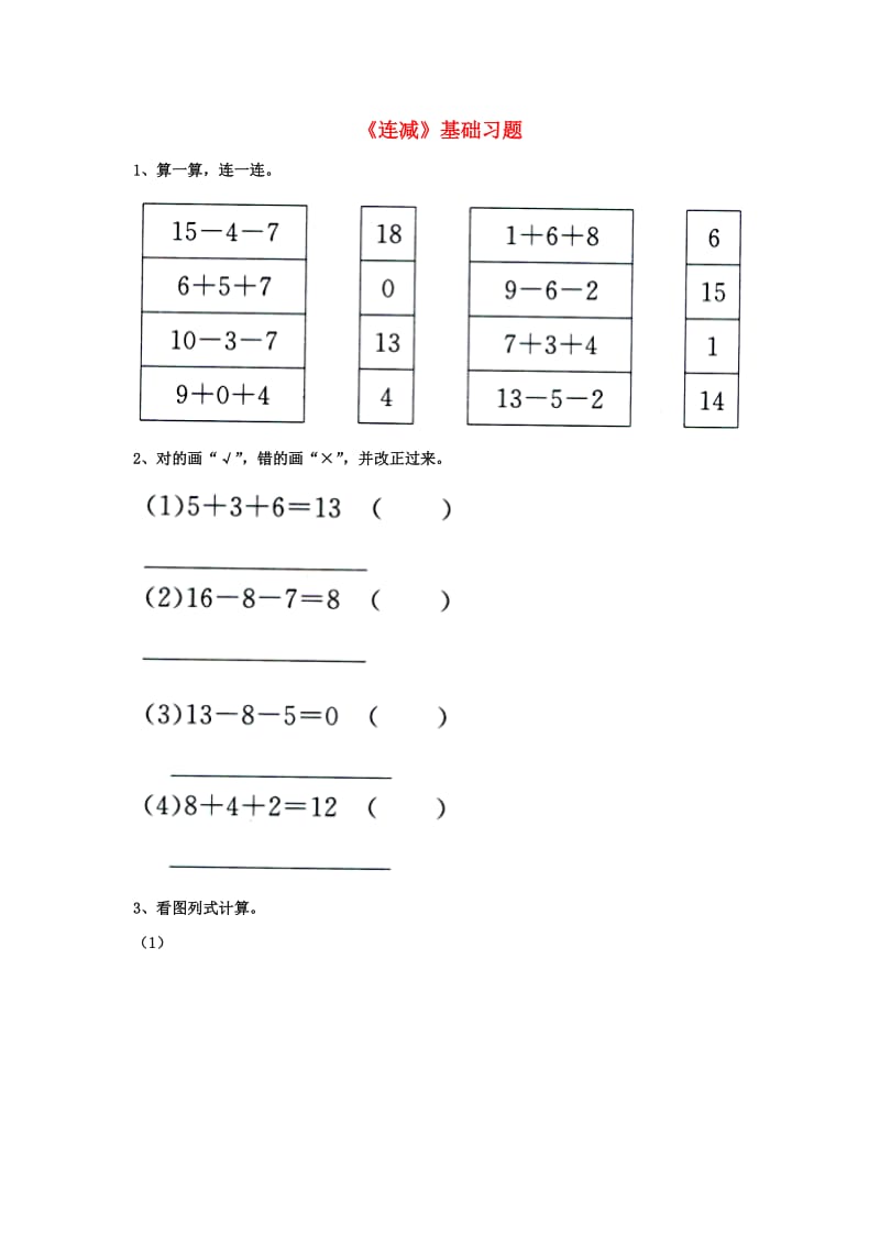 2019一年级数学上册 第9单元《20以内的减法》（连减）基础习题（新版）冀教版.doc_第1页