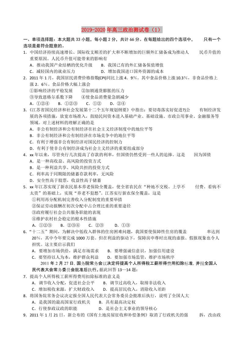 2019-2020年高三政治测试卷（1）.doc_第1页