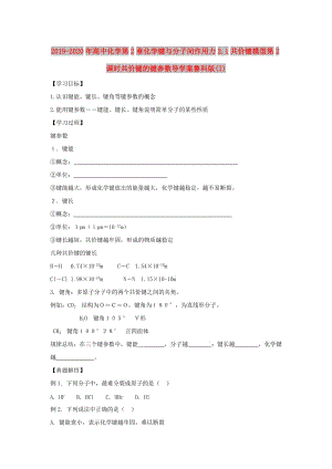 2019-2020年高中化學(xué)第2章化學(xué)鍵與分子間作用力2.1共價(jià)鍵模型第2課時(shí)共價(jià)鍵的鍵參數(shù)導(dǎo)學(xué)案魯科版(I).doc