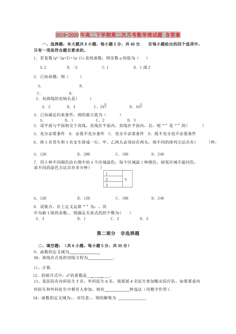 2019-2020年高二下学期第二次月考数学理试题 含答案.doc_第1页