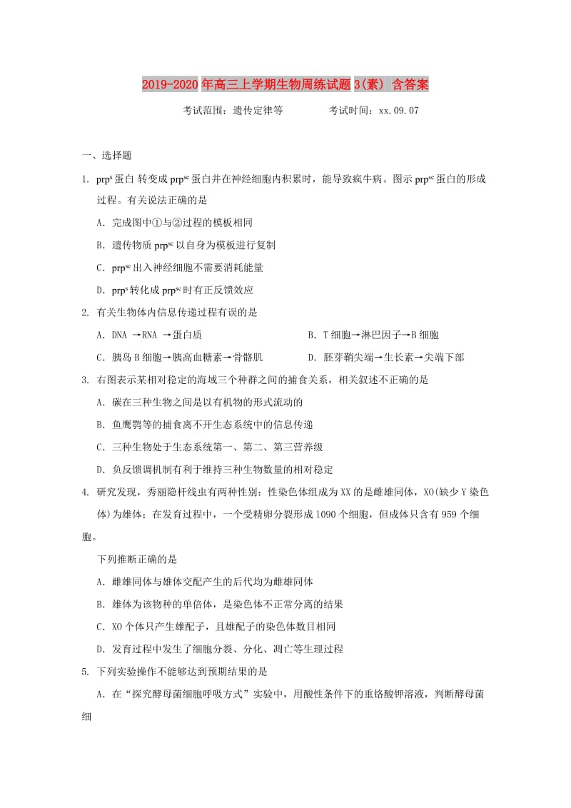 2019-2020年高三上学期生物周练试题3(素) 含答案.doc_第1页