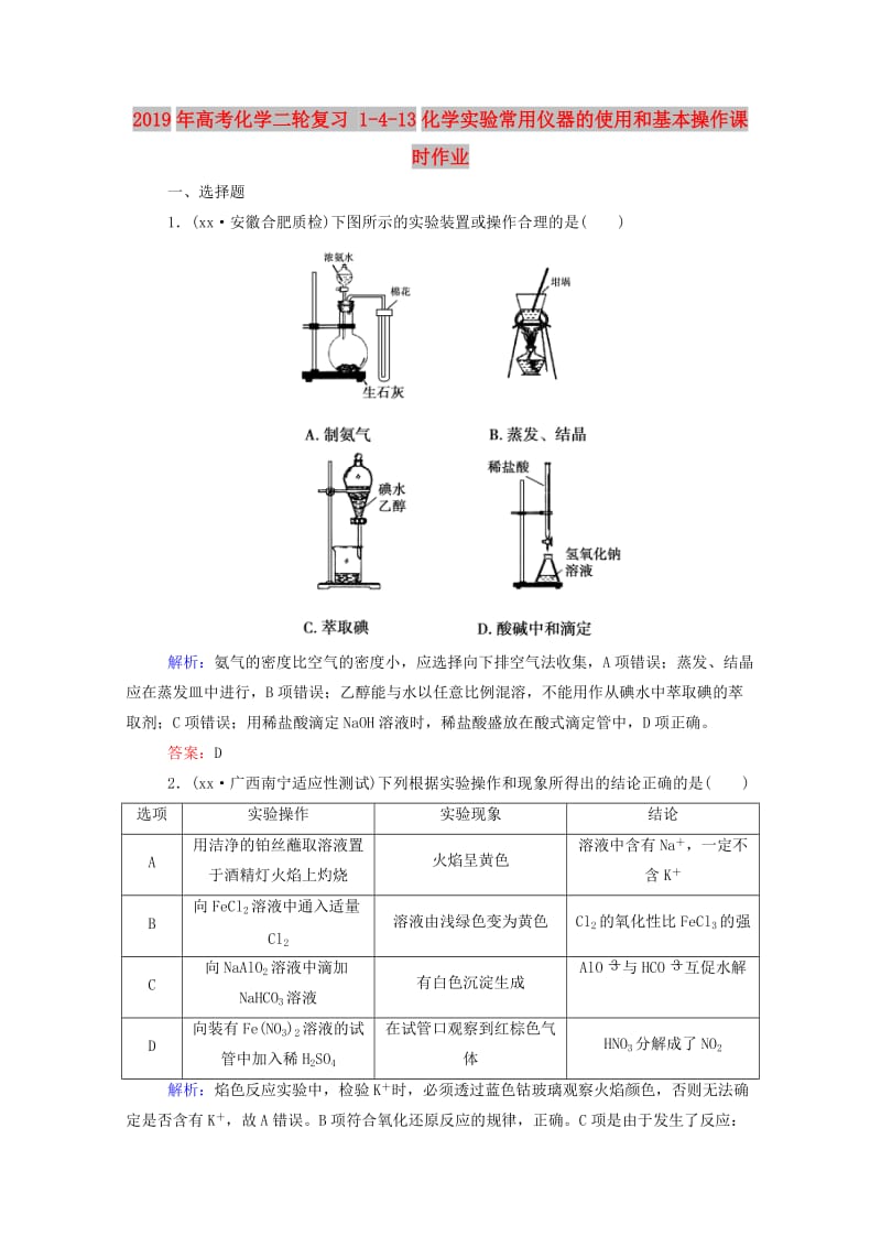 2019年高考化学二轮复习 1-4-13化学实验常用仪器的使用和基本操作课时作业.doc_第1页