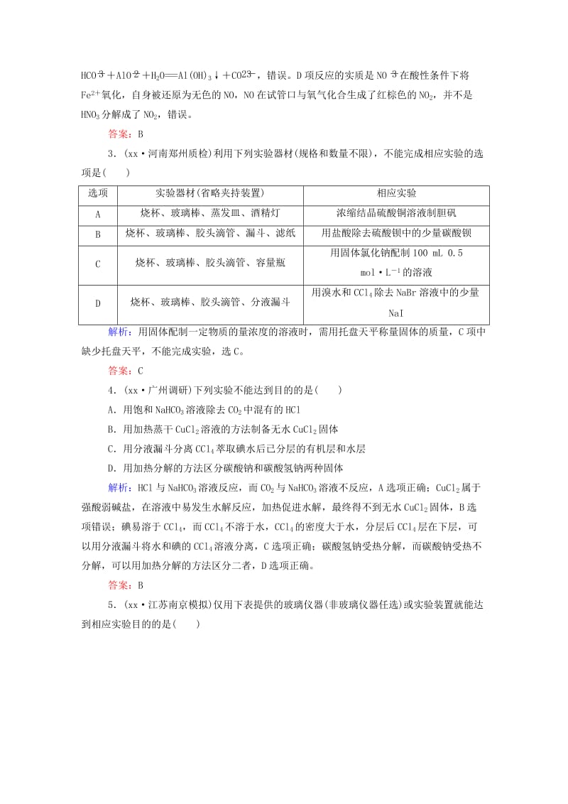 2019年高考化学二轮复习 1-4-13化学实验常用仪器的使用和基本操作课时作业.doc_第2页