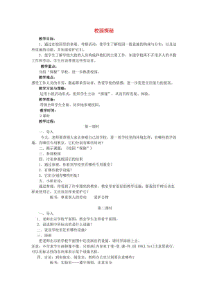 2019年一年級(jí)道德與法治上冊(cè) 第2課 校園探秘教案 未來版.doc