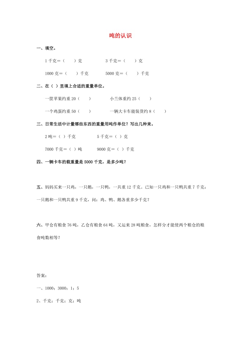 三年级数学上册 1.3吨的认识同步练习题1 新人教版.doc_第1页