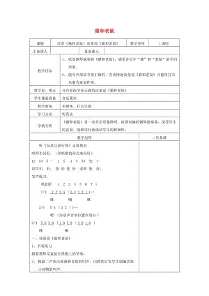 2019秋二年級(jí)音樂上冊(cè) 第五單元《貓和老鼠》教案 新人教版.doc