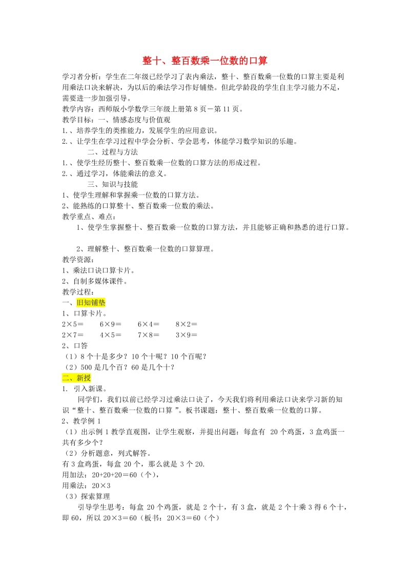 三年级数学上册 整十、整百数乘一位数的口算教案（2） 西师大版.doc_第1页