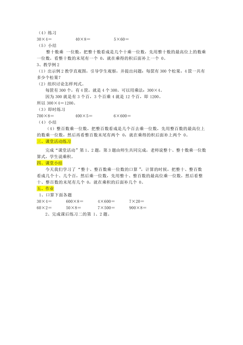 三年级数学上册 整十、整百数乘一位数的口算教案（2） 西师大版.doc_第2页