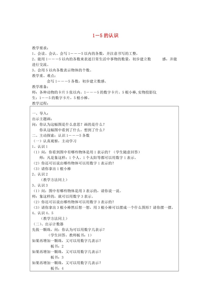 一年级数学上册 3.1 1～5的认识教案 新人教版.doc_第1页