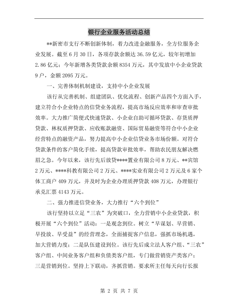 银行企业服务活动总结.doc_第2页