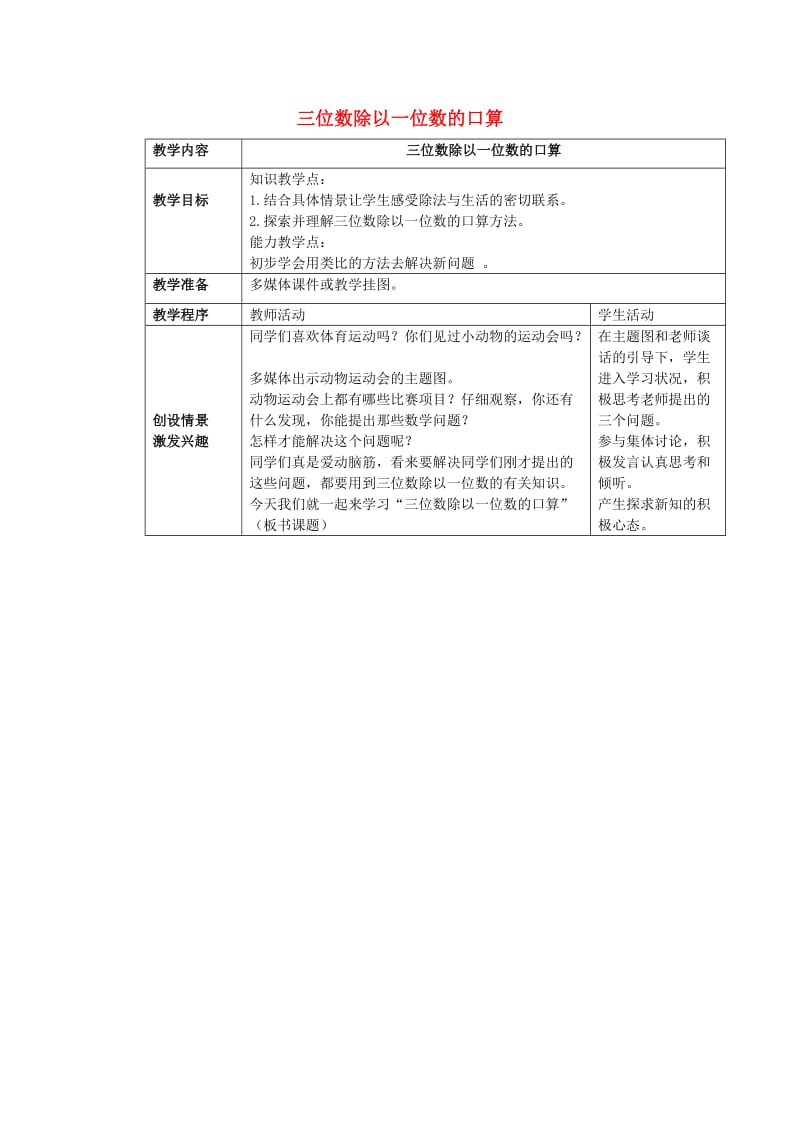 2019春三年级数学下册 3.1《三位数除以一位数的口算》教案2 （新版）西师大版.doc_第1页