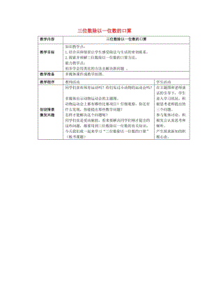 2019春三年級數(shù)學下冊 3.1《三位數(shù)除以一位數(shù)的口算》教案2 （新版）西師大版.doc