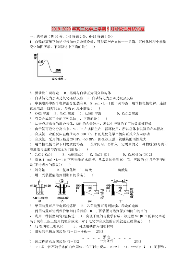 2019-2020年高三化学上学期9月阶段性测试试题.doc_第1页