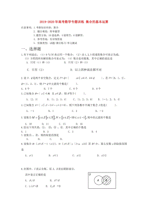 2019-2020年高考數(shù)學專題訓練 集合的基本運算.doc