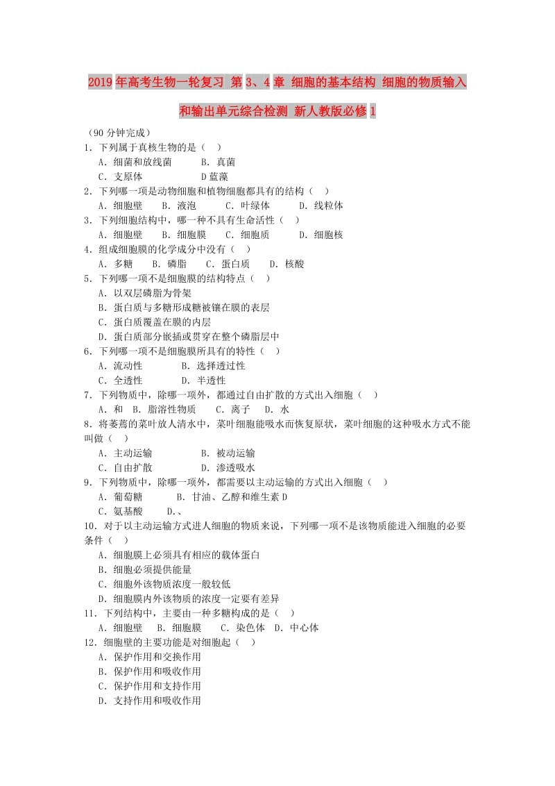 2019年高考生物一轮复习 第3、4章 细胞的基本结构 细胞的物质输入和输出单元综合检测 新人教版必修1.doc_第1页