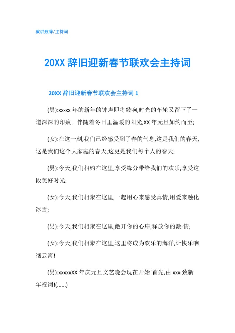 20XX辞旧迎新春节联欢会主持词.doc_第1页