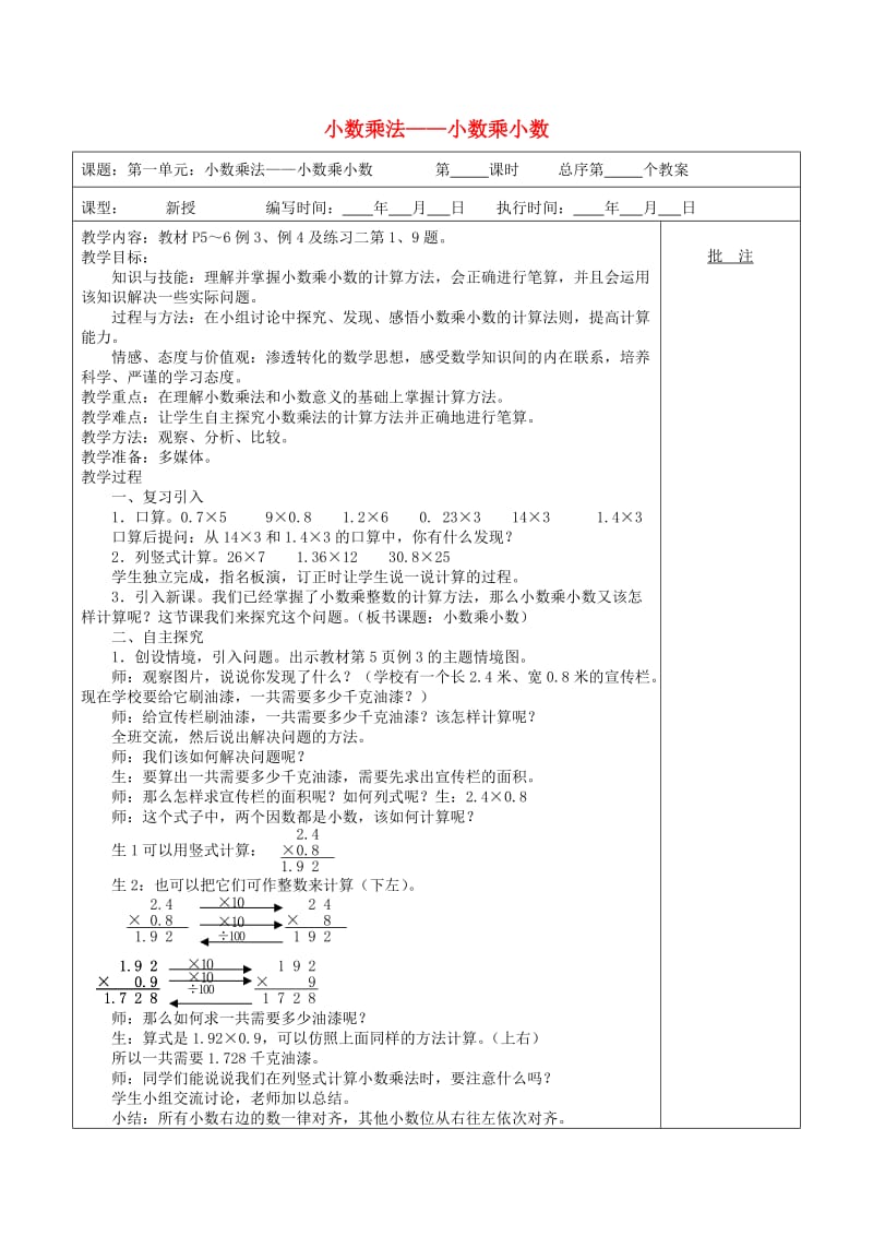 五年级数学上册 第1单元《小数乘法》小数乘小数教案2 新人教版.doc_第1页