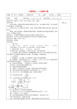 五年級(jí)數(shù)學(xué)上冊(cè) 第1單元《小數(shù)乘法》小數(shù)乘小數(shù)教案2 新人教版.doc