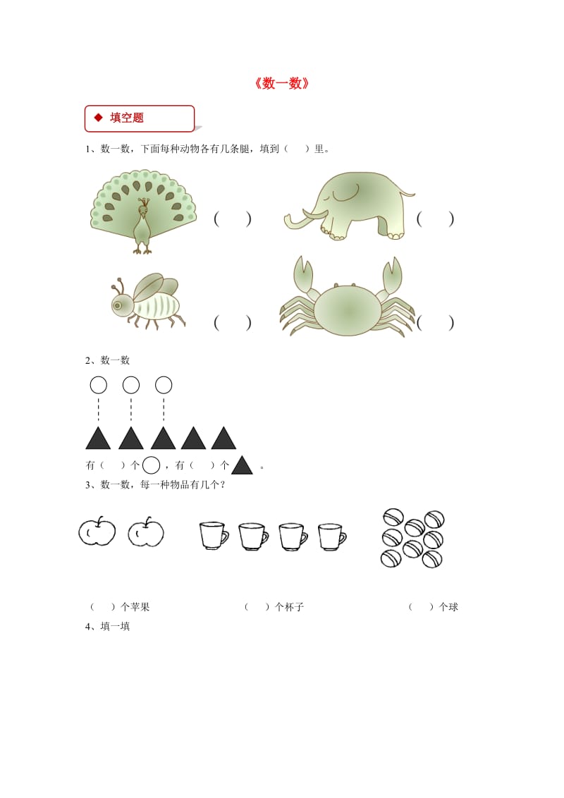 一年级数学上册1准备课1.1数一数一课一练新人教版.doc_第1页