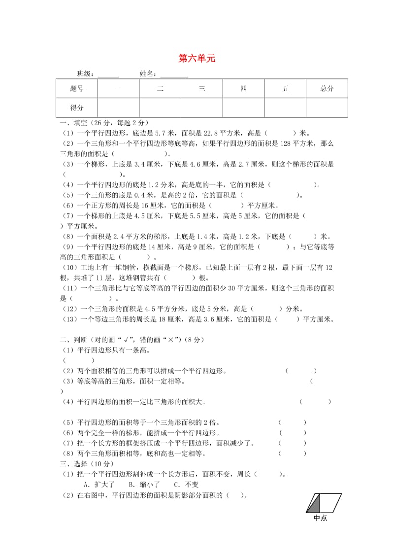 2019秋五年级数学上册 第6单元《多边形的面积》》测试题（新版）新人教版.doc_第1页