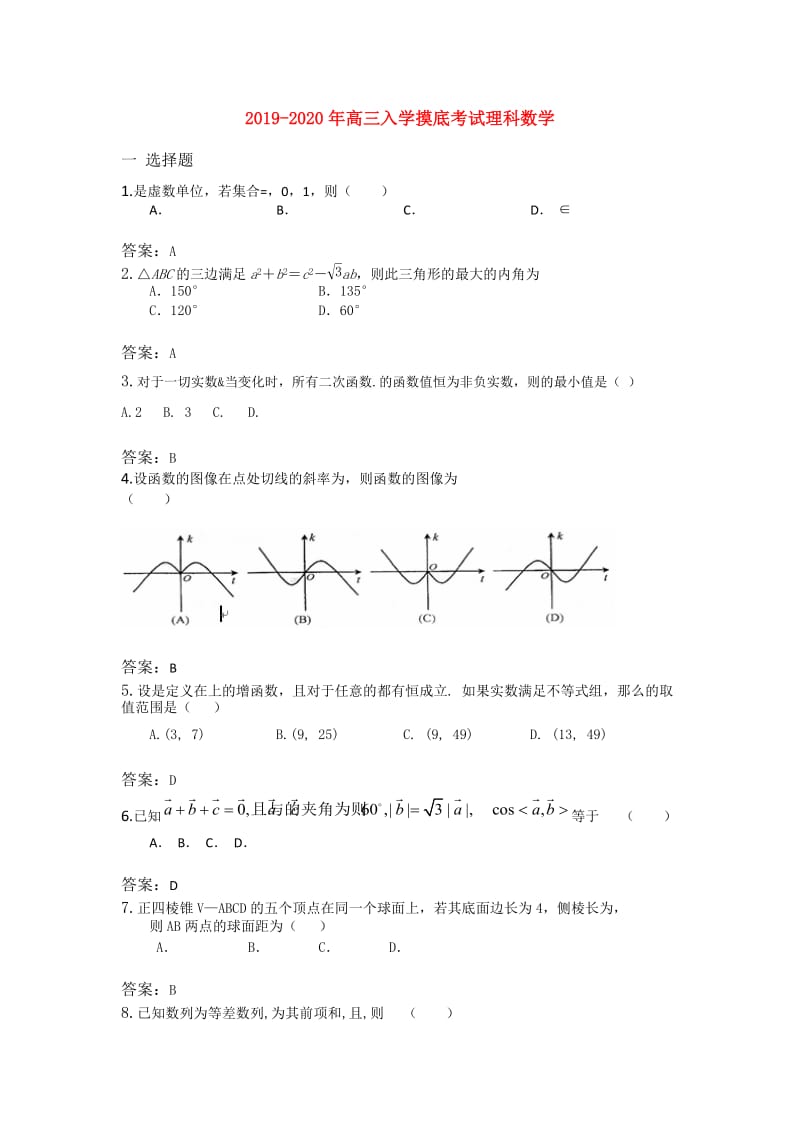 2019-2020年高三入学摸底考试理科数学.doc_第1页