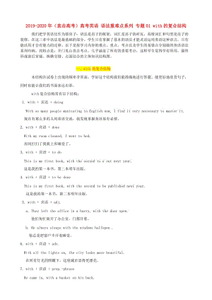 2019-2020年（直擊高考）高考英語 語法重難點(diǎn)系列 專題01 with的復(fù)合結(jié)構(gòu).doc