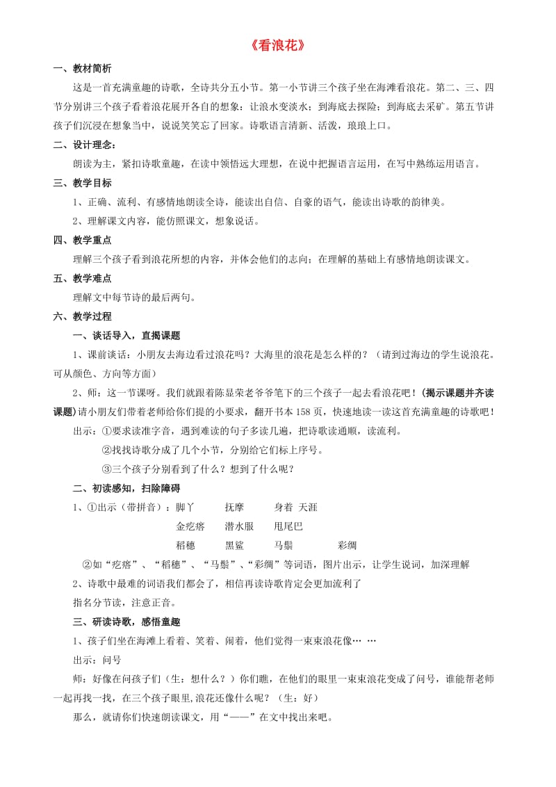 二年级语文下册 第五单元 23 看浪花教案2 鲁教版.doc_第1页