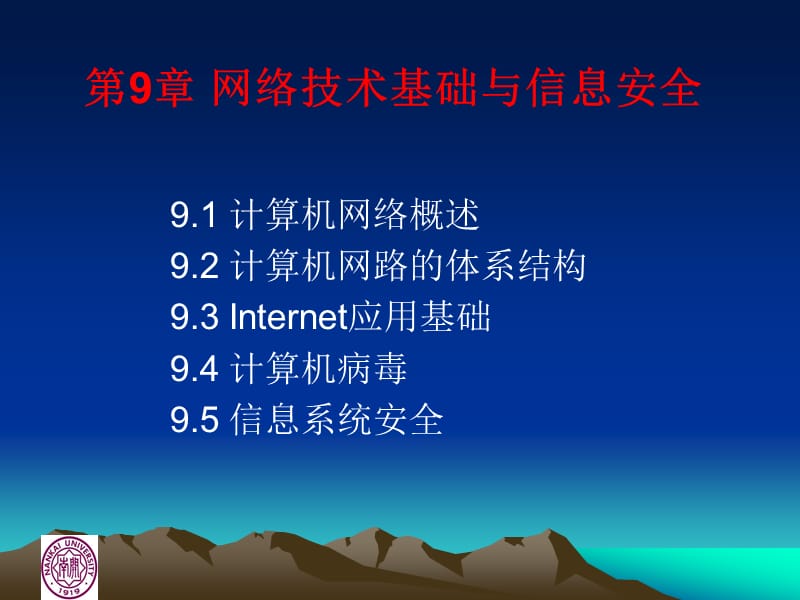 网络技术基础与信息安全.ppt_第2页