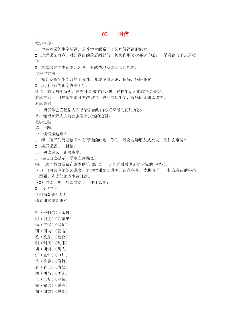 2019秋二年级语文上册 2.6 一封信教案 新人教版.doc_第1页